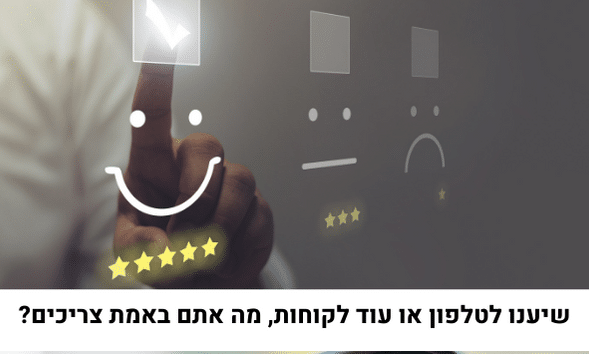 מה באמת צריך בשירות מענה אנושי?