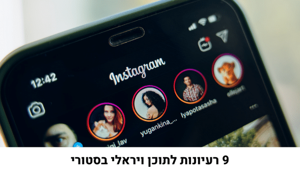 9 רעיונות לתוכן בסטורי