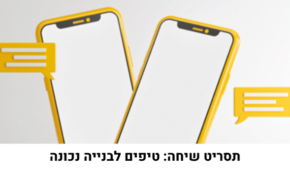 תסריט שיחה: טיפים לבנייה נכונה