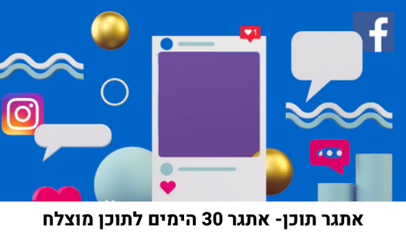 אתגר תוכן אתגר 30 הימים לתוכן מוצלח