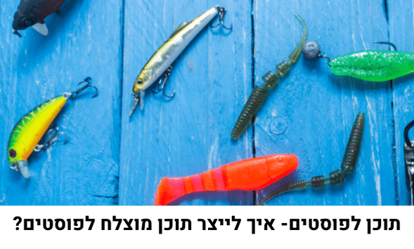 תוכן לפוסטים איך לייצר תוכן מוצלח לפוסטים?